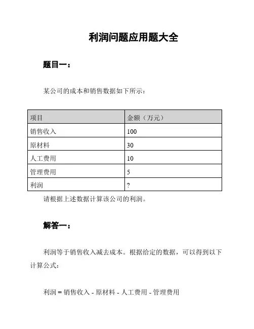 利润问题应用题大全