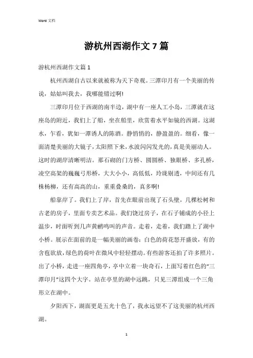 游杭州西湖作文7篇