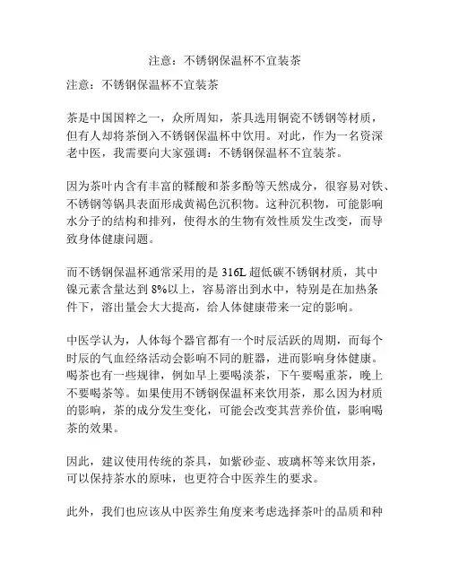 注意：不锈钢保温杯不宜装茶