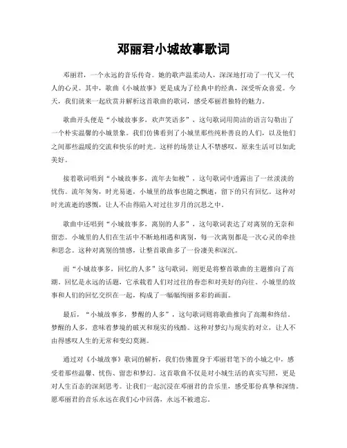 邓丽君小城故事歌词