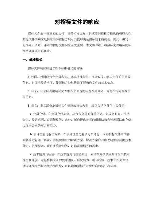 对招标文件的响应