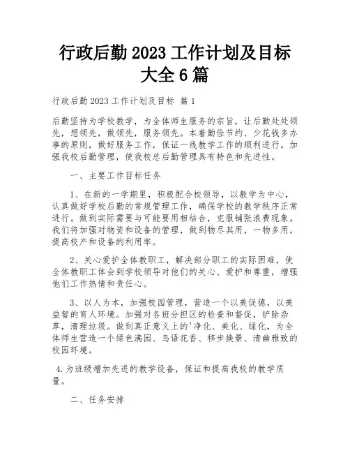行政后勤2023工作计划及目标大全6篇