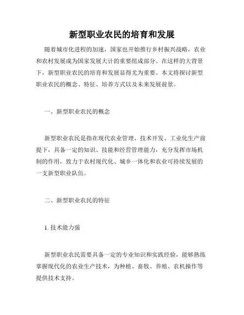 新型职业农民的培育和发展