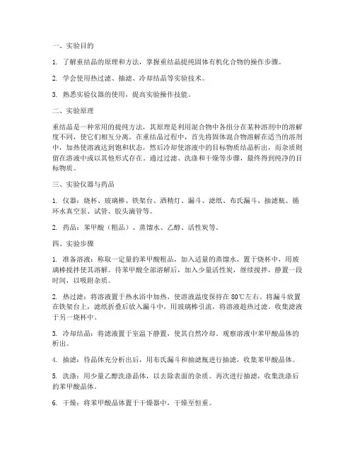 重结晶实验报告