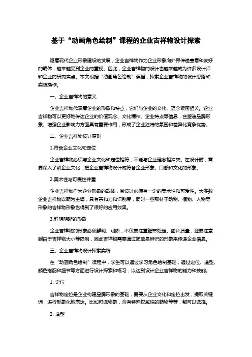 基于“动画角色绘制”课程的企业吉祥物设计探索