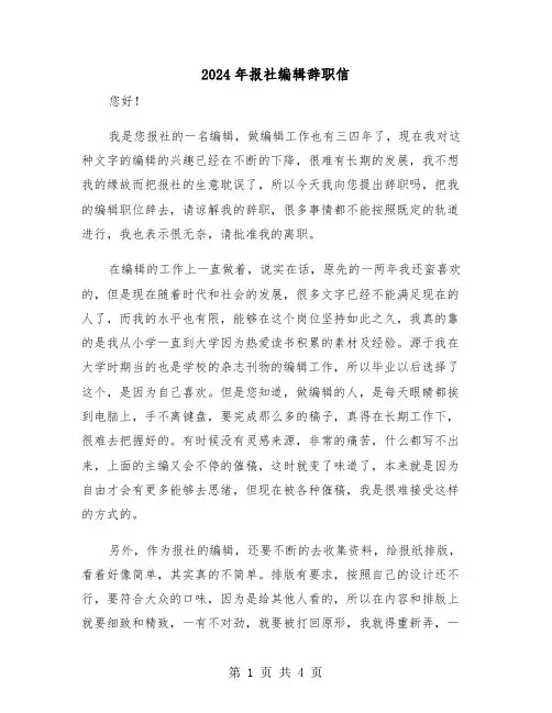 2024年报社编辑辞职信（2篇）