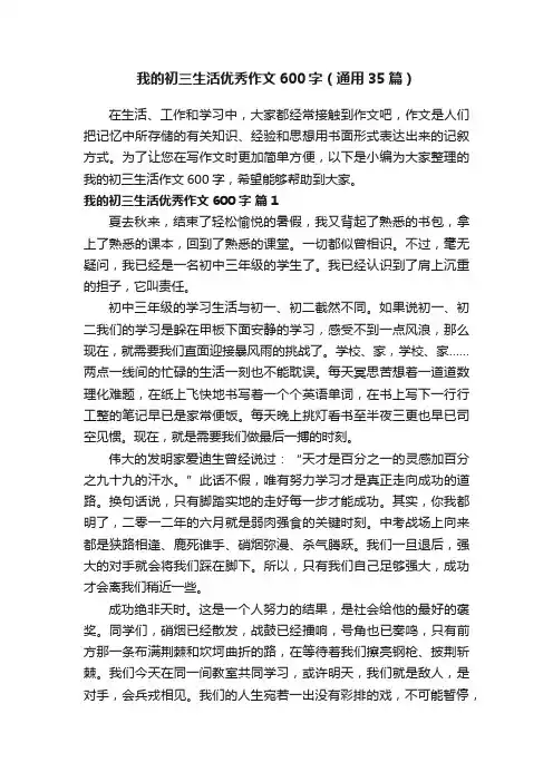我的初三生活优秀作文600字（通用35篇）