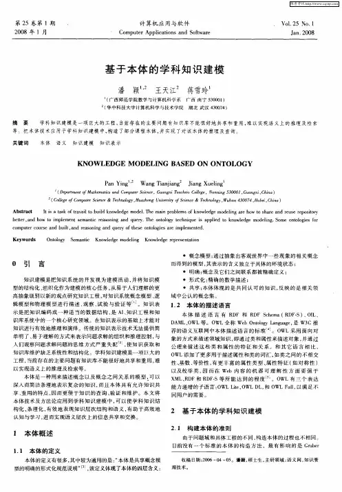 基于本体的学科知识建模