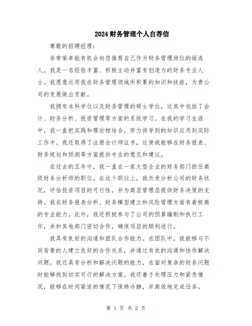 2024财务管理个人自荐信
