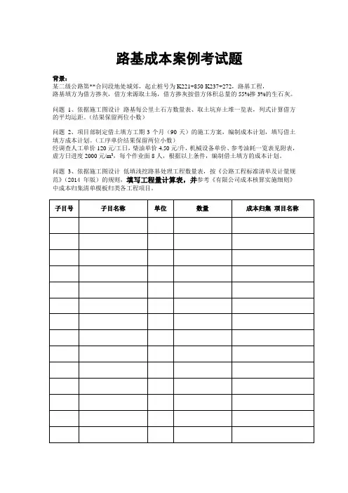 路基、路面、桥涵、成本案例考试题及答案