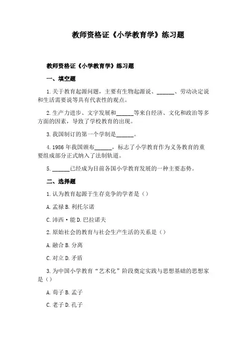 教师资格证《小学教育学》练习题