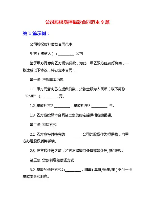 公司股权质押借款合同范本9篇