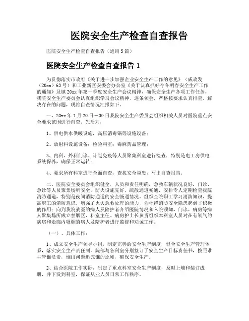 医院安全生产检查自查报告