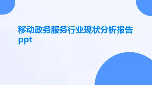移动政务服务行业现状分析报告ppt