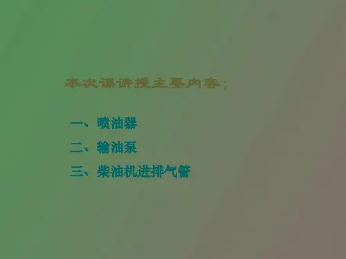 柴油机供给系基本组成