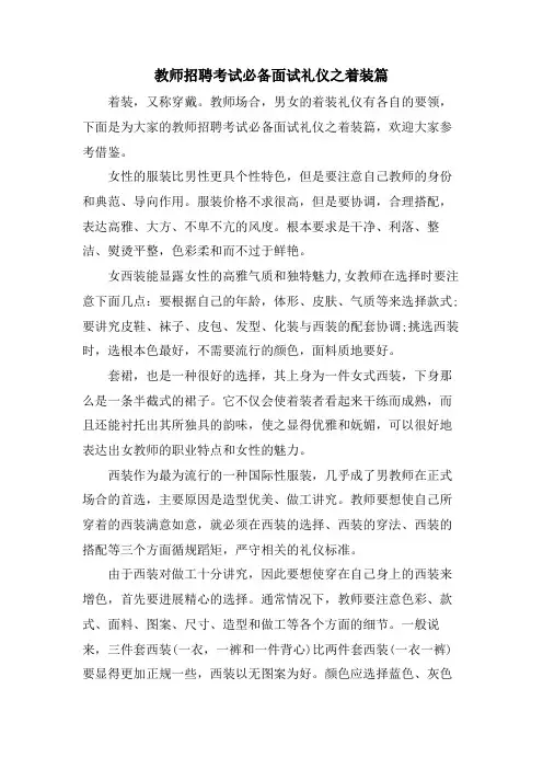 教师招聘考试必备面试礼仪之着装篇