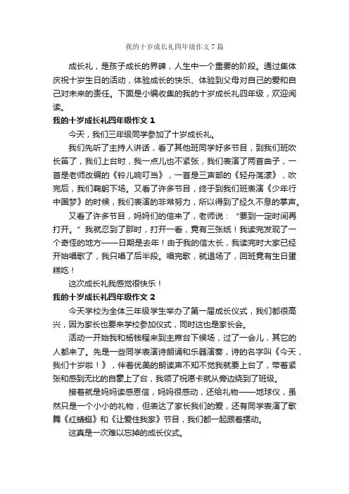 我的十岁成长礼四年级作文7篇_关于成长的作文_