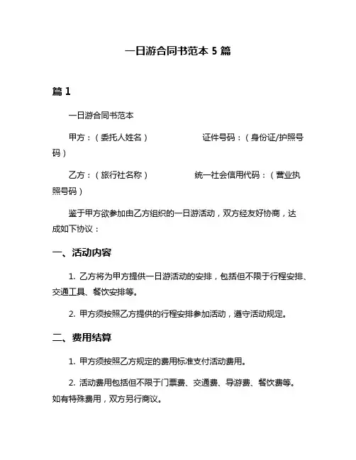 一日游合同书范本5篇