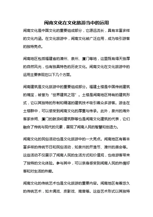 闽南文化在文化旅游当中的运用