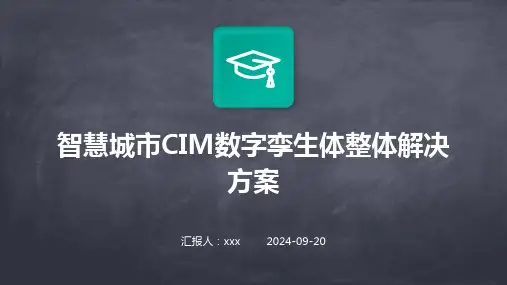 智慧城市CIM数字孪生体整体解决方案