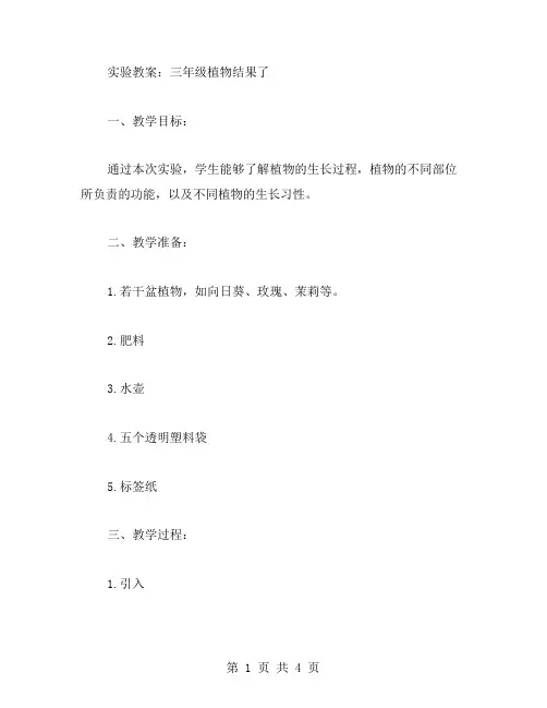 三年级植物结果了的实验教案