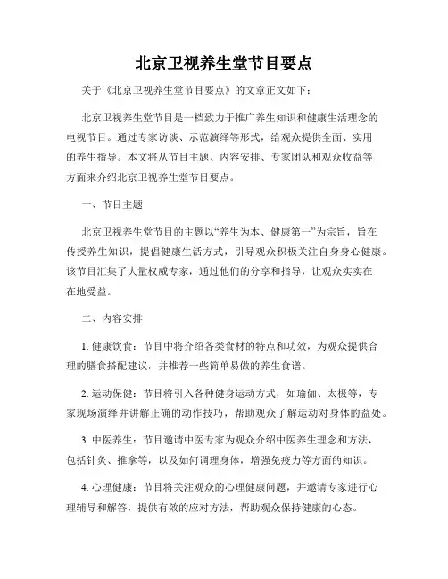 北京卫视养生堂节目要点