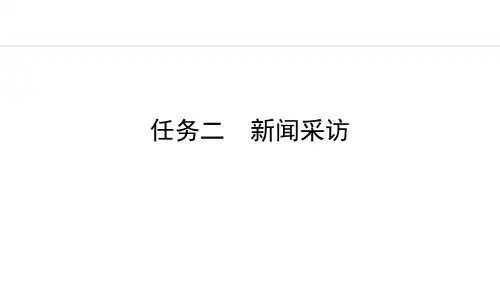 八年级上册语文【授课课件】  任务二 新闻采访