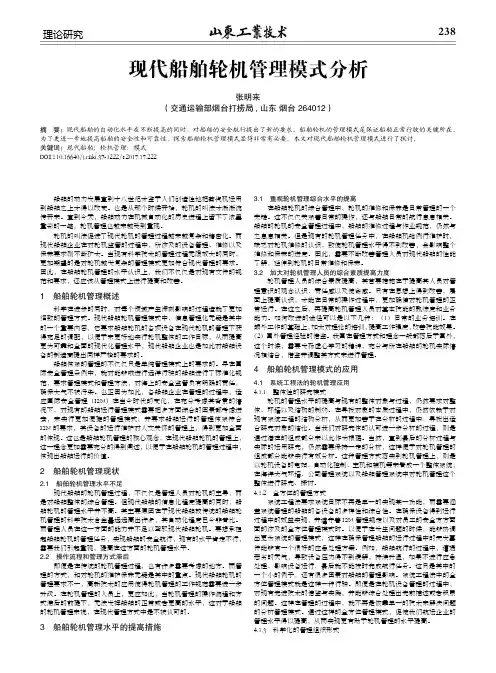现代船舶轮机管理模式分析