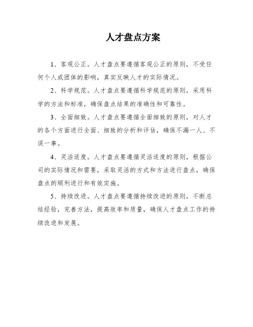 人才盘点方案