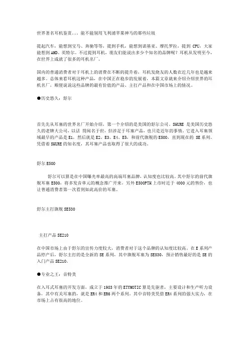 世界著名耳机鉴赏