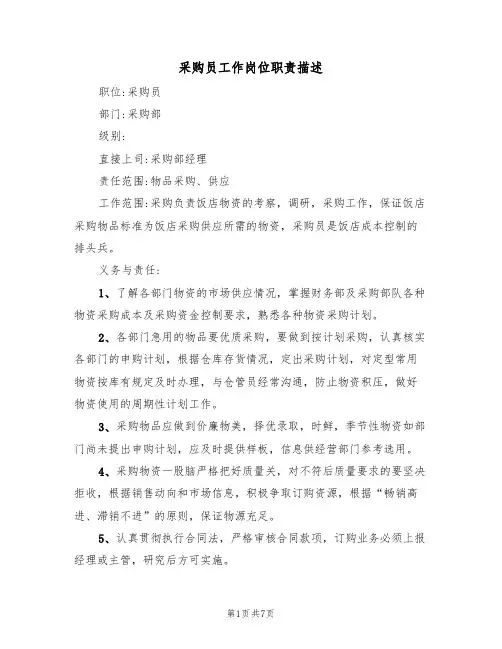 采购员工作岗位职责描述(5篇)