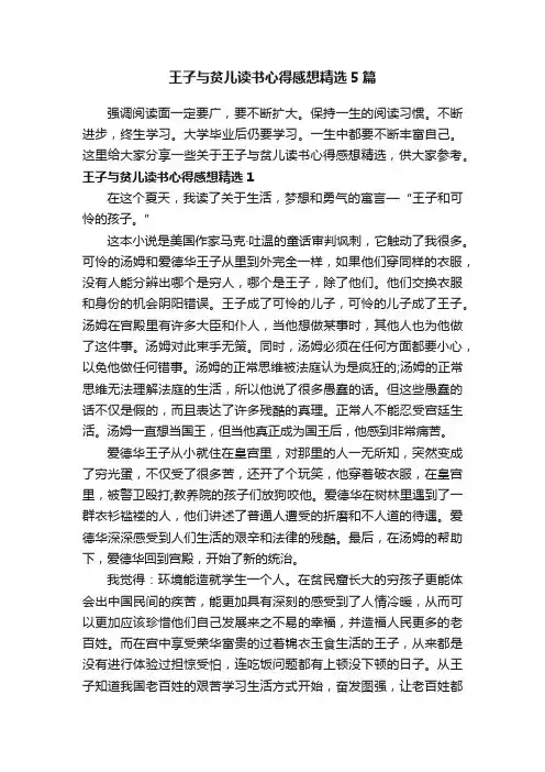 王子与贫儿读书心得感想精选5篇