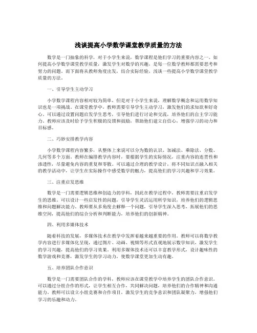 浅谈提高小学数学课堂教学质量的方法