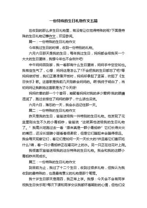 一份特殊的生日礼物作文五篇