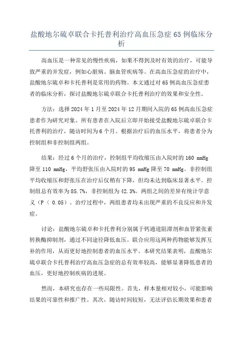 盐酸地尔硫卓联合卡托普利治疗高血压急症65例临床分析