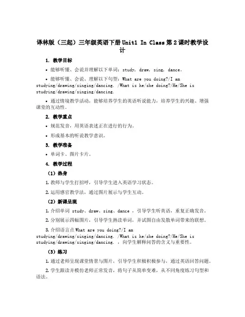 译林版(三起)三年级英语下册Unit1 In Class第2课时教学设计