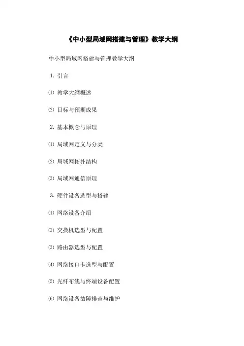 《中小型局域网搭建与管理》教学大纲