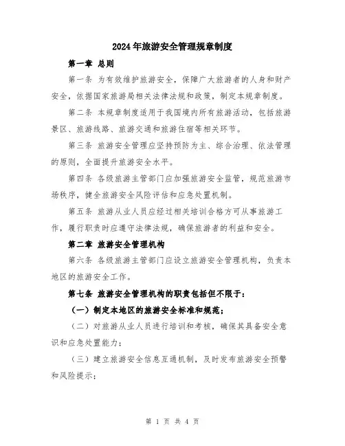 2024年旅游安全管理规章制度