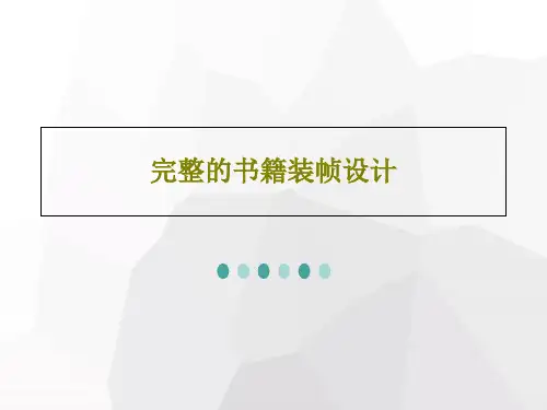 完整的书籍装帧设计186页PPT