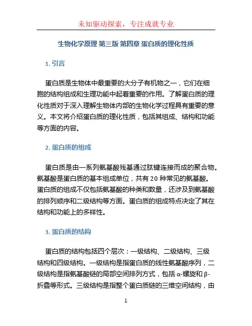 生物化学原理 (杨荣武主编)第三版  第四章 蛋白质的理化性质