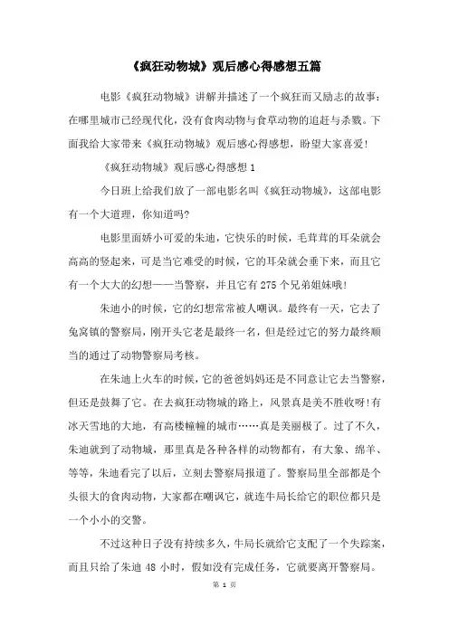 《疯狂动物城》观后感心得感想五篇