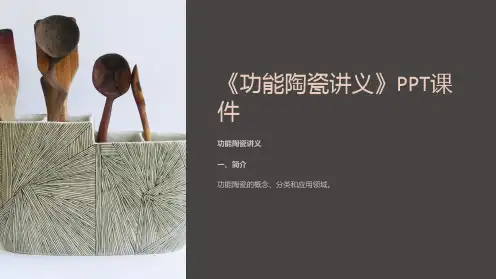 《功能陶瓷讲义》课件