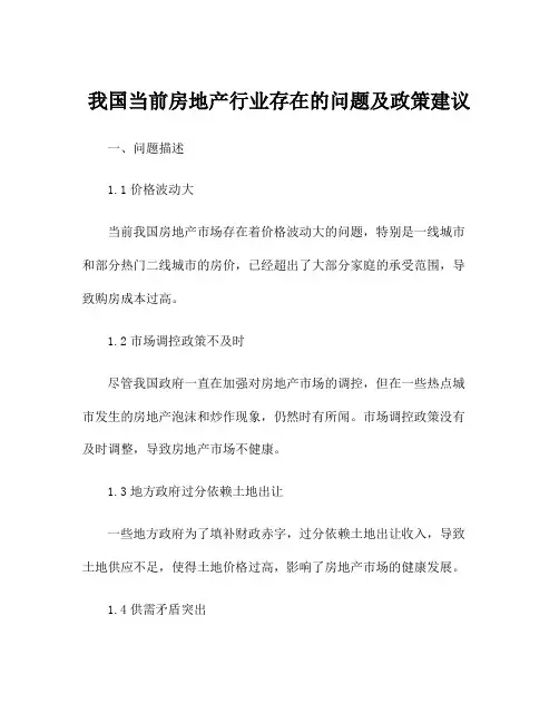 我国当前房地产行业存在的问题及政策建议