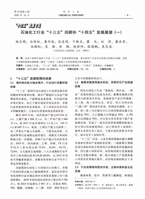 石油化工行业“十三五”回顾和“十四五”发展展望(一)