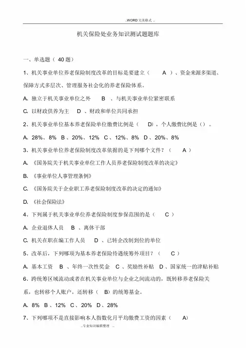 国家机关事业单位养老保险制度改革知识测试题试题库-(12172)