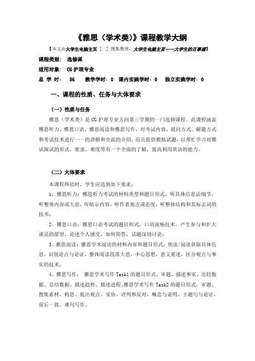 雅思(学术类)课程教学大纲