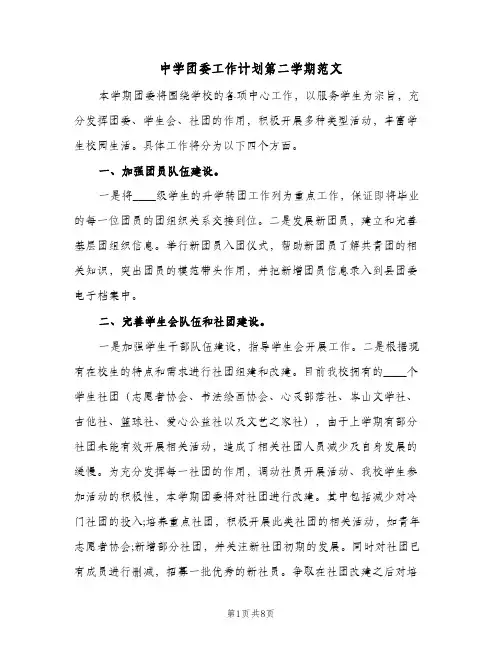 中学团委工作计划第二学期范文(2篇)