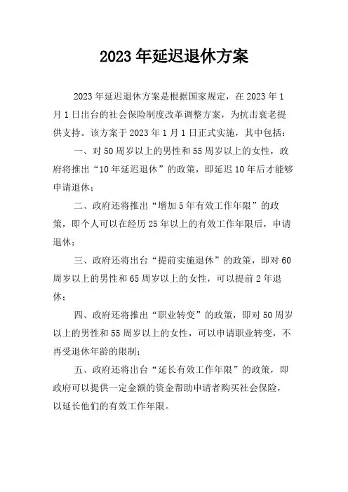 2023年延迟退休方案