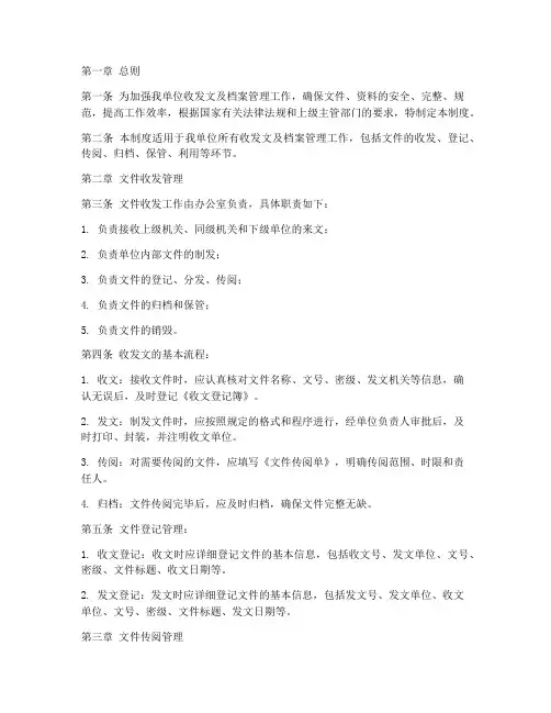 收发文及档案管理制度