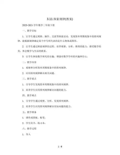 3.11探索规律(教案)2023-2024学年数学二年级下册 